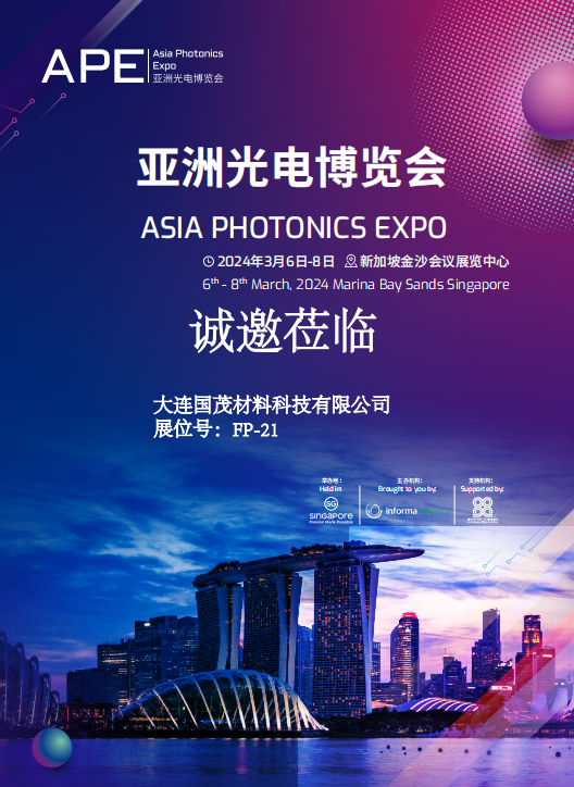 2024亚洲光电博览会（APE 2024）-邀请函