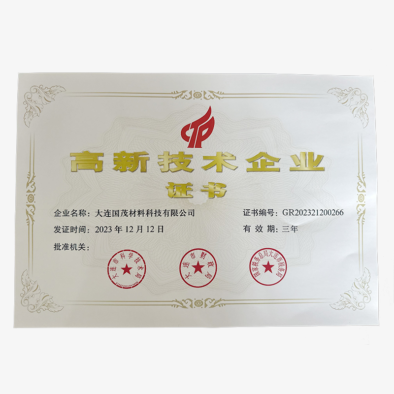 高新技术企业证书